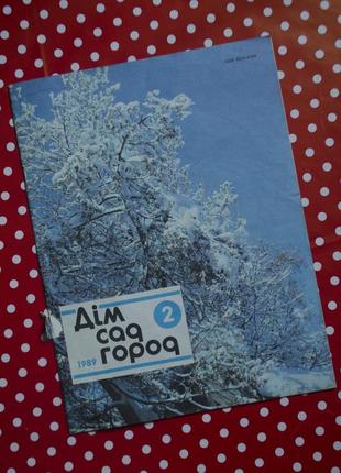 Журнал "дім сад город" 2 випуск 1989 рік