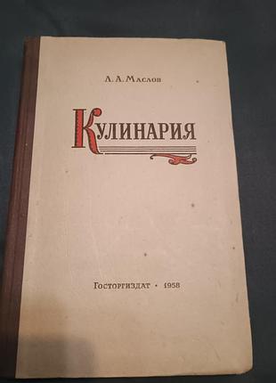 Книга кулинария маслов 1958