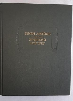Генри джеймс женский портрет