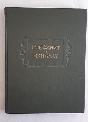 Стефанит и ихнилат. серия литературные памятники