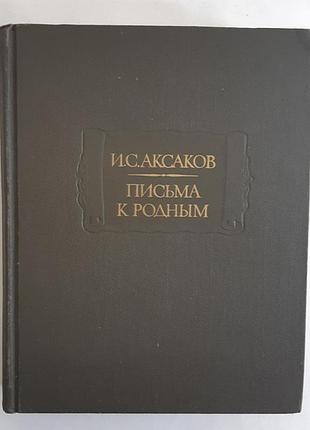 Аксаков и. с. письма к родным. 1844 -1849 гг.