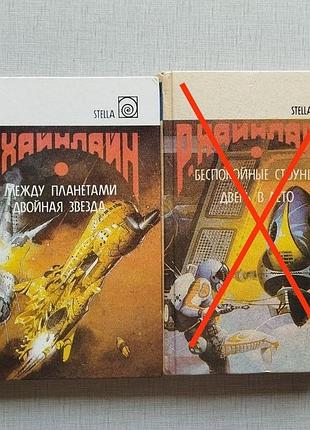Книги роберт хайнлайн, из собрания сочинений, отличные!