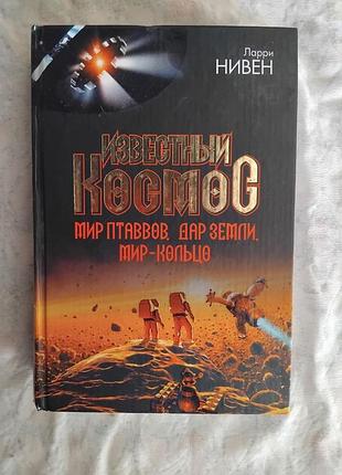 Л. нивен известный космос ( мир птаввов. дар земли. мир-кольцо)