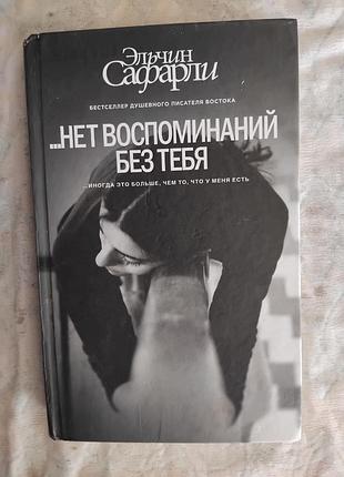 Э. сафарли нет воспоминаний без тебя
