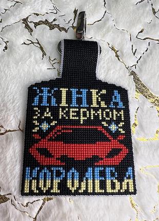 Двосторонній брелок для автоледі у патріотичних кольорах