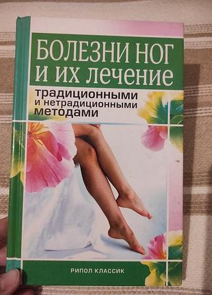 "Долони ніг і їхнє лікування традиційними та нетрадиційними методами"