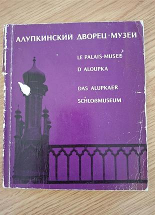 Алупкінський дворець-музей, фотоальбом, 1972 рік