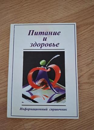 Харчування і здоров'я,  інформаційний довідник, 160 сторінок