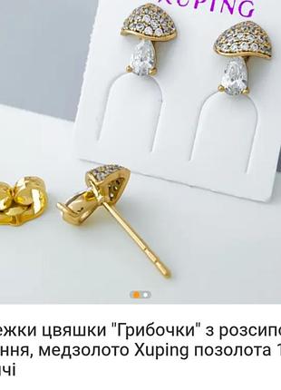 Сережки цвяшки "грибочки" з розсипом каміння, медзолото xuping позолота 18к, дитячі