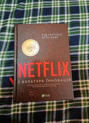 Netflix и культура инноваций
