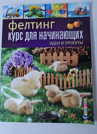 Фелтинг курс для начинающих идей
