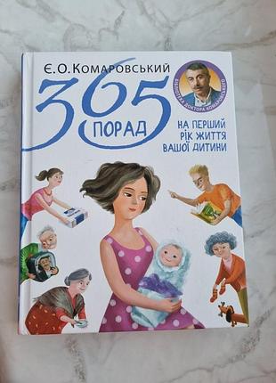 365 советов на первый год жизни вашего ребенка