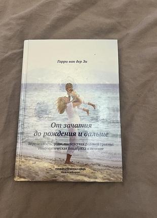 Книга для матерей. от зачатия до рождения и дальше.