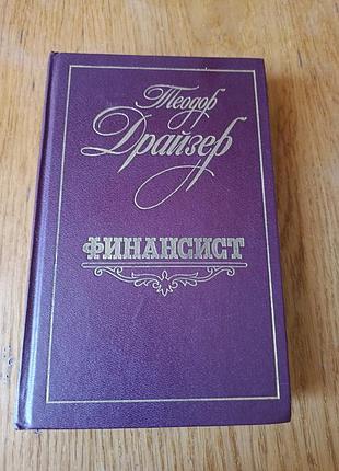 Книга теодор драйзер.