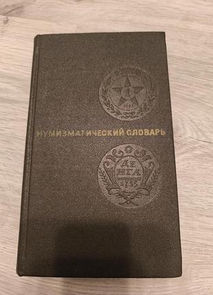 Книга "нумизматический словарь"