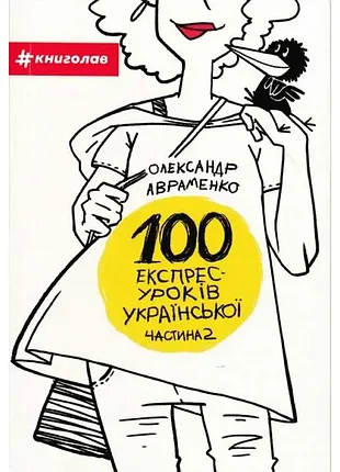 100 експрес-уроків української. частина 2
