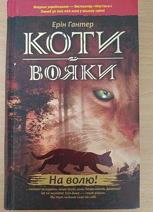 Коти вояки е, гантер