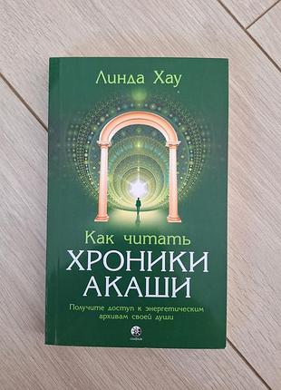 Как читать хроники акаши