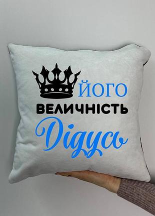 Подушка з принтом плюшева його величність дідусь, 35х35 (1190)