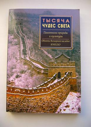 Книга тисяч див світла. пам'ятки природи та культури