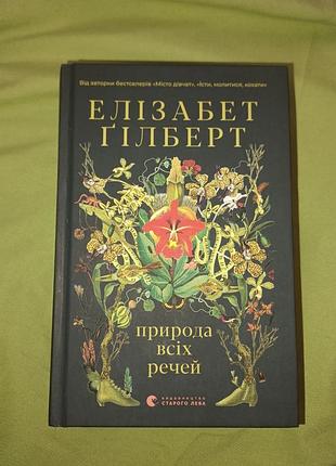 Природа всіх речей елізабет ґілберт