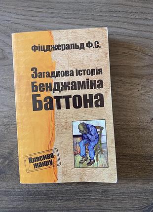 Загадкова історія бенджаміна баттона