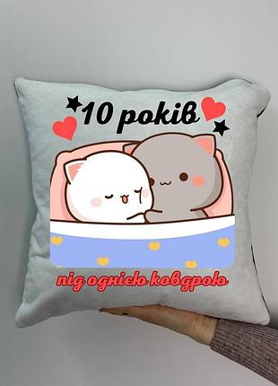 Подушка с принтом плюшевая 10 лет под одним одеялом 35х35 (1243)