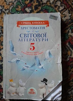 Хрестоматія світова література 5 клас