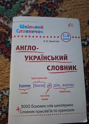 Англо-украинский словарик