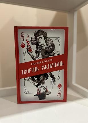 Книга « творець заклинань «