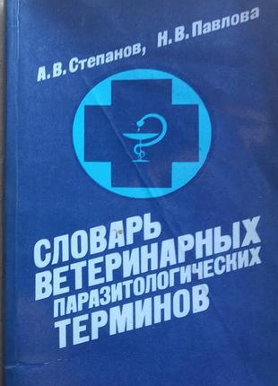 Словарь ветеринарных паразитологических терминов  а. в. степанов, н. в. павлова   1987г. 142с