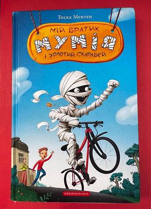 Книга мой братик мумия и золотой скарабей. книга 1. тоска меттен