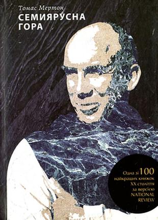 Семиярусна гора - томас мертон (978-966-938-020-3) б/в