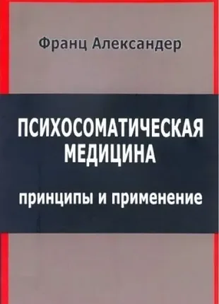 Психосоматична медицина франц-лександер м'який переплетення