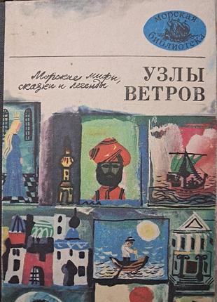 Морские мифы, сказки и легенды