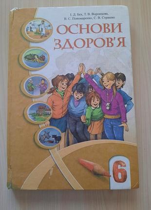 Основи здоров'я, бех, 6 клас, 2014