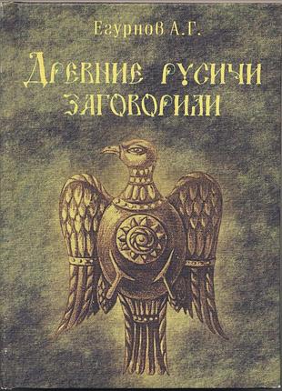 Егурнов а. г. древние русичи заговорили