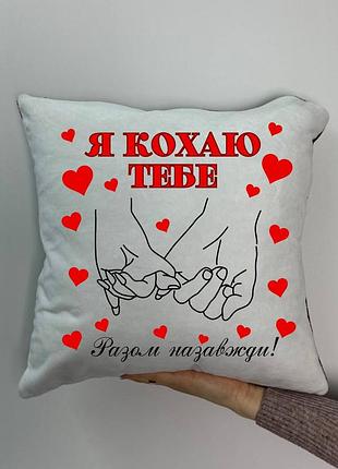 Подушка с принтом плюшевая я тебя люблю, вместе навсегда!  35х35 (1357)