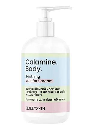 Успокаивающий крем для проблемных участков кожи hollyskin calamine body с коломином