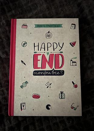 Книга ,,happy end попри все?…ʼʼ