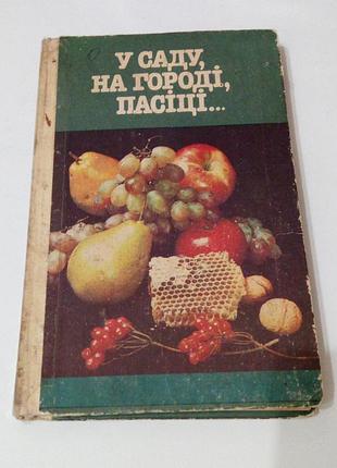 Книга. в саду, на огороде, пасушке.  1992 год