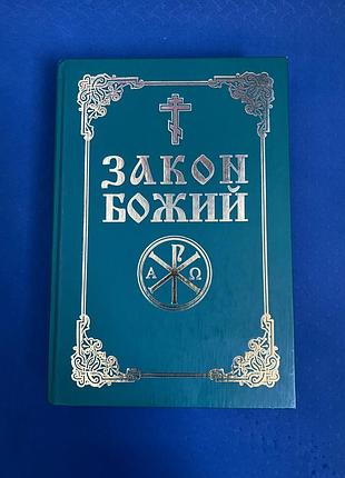 Закон божий серафим слободской