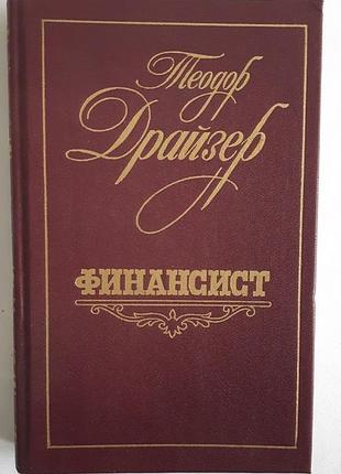 Теодор драйзер фінансист