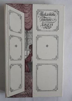 Шарлотта бронте джейн эйр