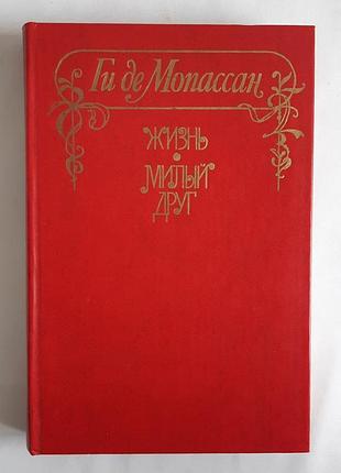 Ги де мопассан жизнь. милый друг