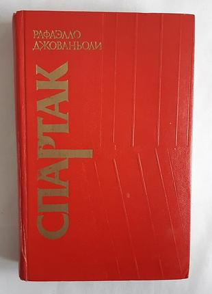 Рафаэлло джованьоли спартак