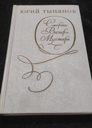 Тинянів ю. смерть вазир-мухтара. «Нашлях. лит.», 1975. 480 с., з мул.