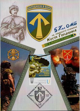 Рідкісний картмаксимум марки 57-ма окрема мотопіхотна бригада підрозділи зсу війна 57 омпбр