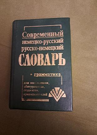 Словарь для школьников и студентов немецко-русский