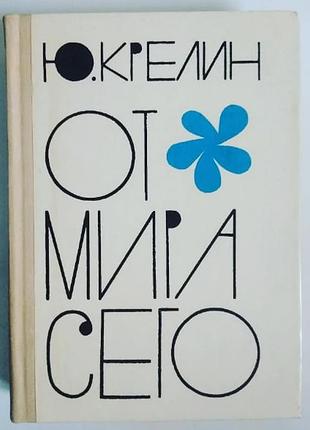Юлий крелин - от мира сего